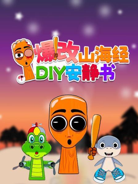 爆改山海经DIY安静书