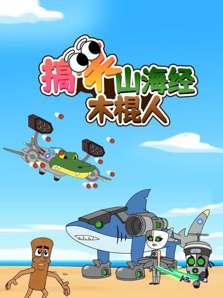 搞笑山海经木棍人