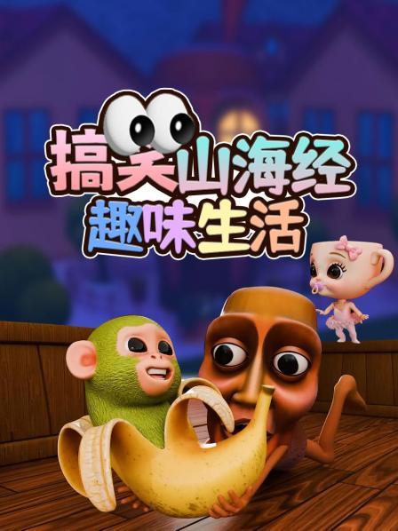 搞笑山海经趣味生活