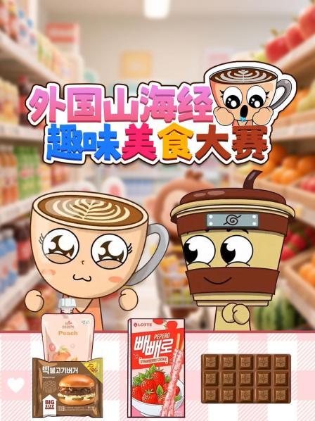 外国山海经趣味美食大赛