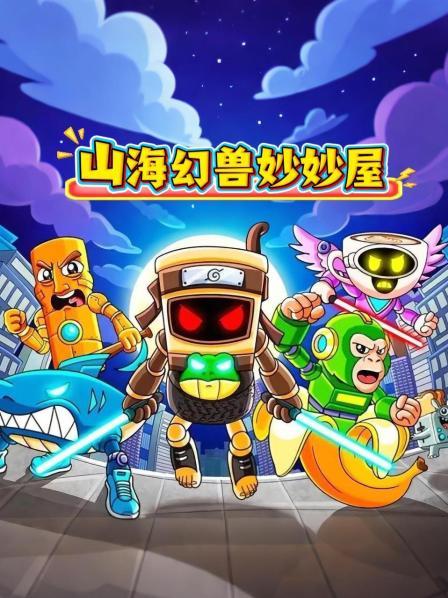 山海幻兽妙妙屋
