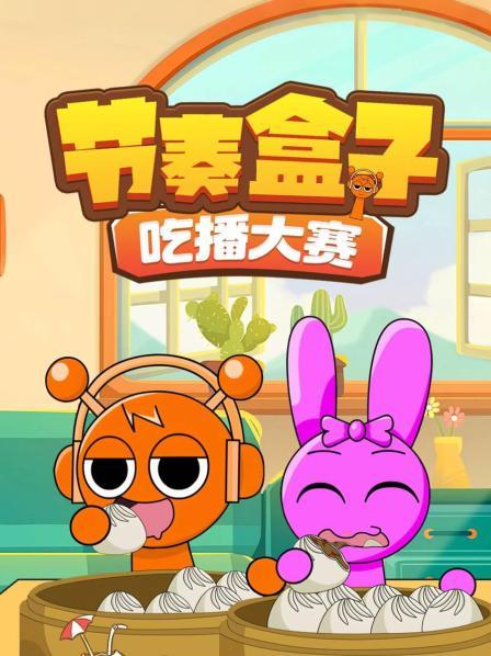 节奏盒子吃播大赛