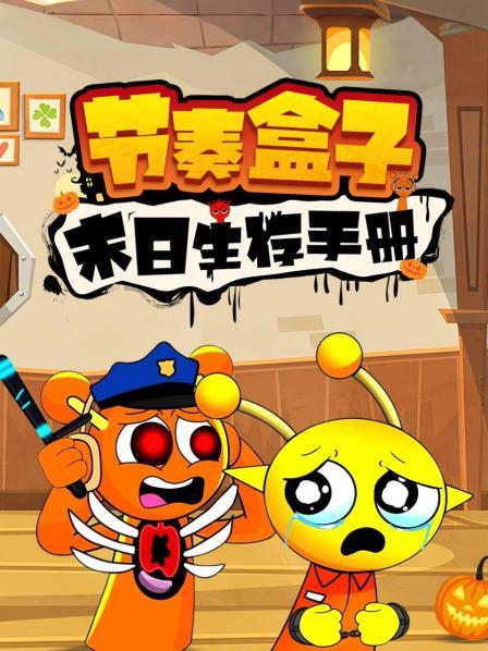 节奏盒子末日生存手册