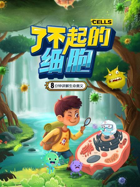 了不起的细胞