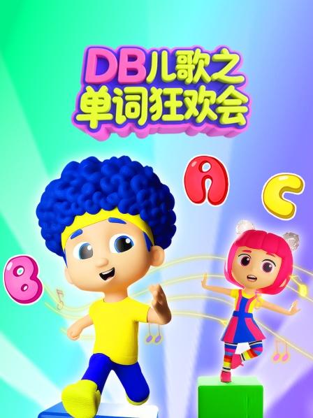 DB儿歌之单词狂欢会