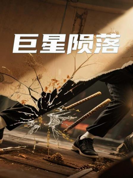巨星陨落