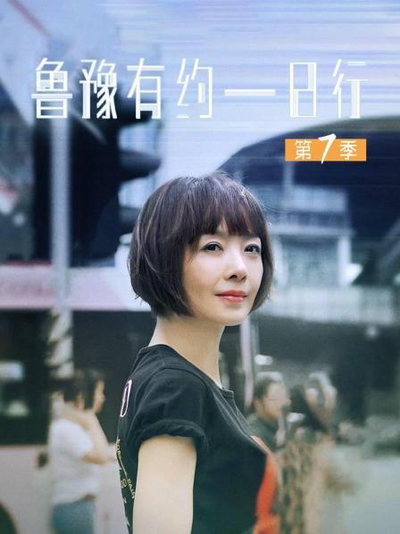 鲁豫有约一日行 第七季