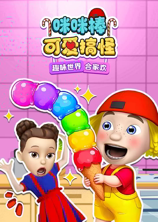 咪咪棒可爱搞怪趣味世界合家欢