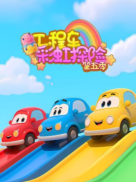 工程车彩虹探险 第五季