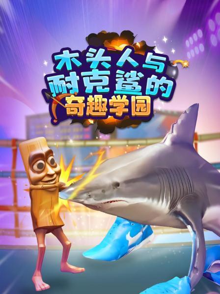 木头人与耐克鲨的奇趣学园