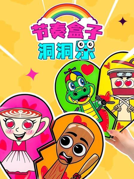 节奏盒子洞洞乐