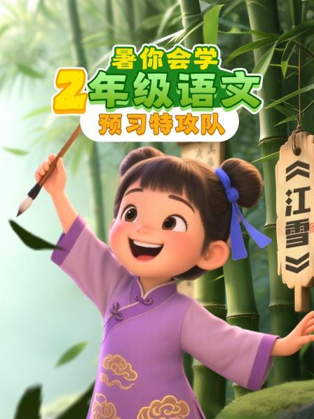 暑你会学·2年级语文预习特攻队