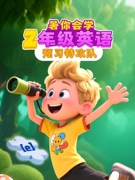 暑你会学·2年级英语预习特攻队