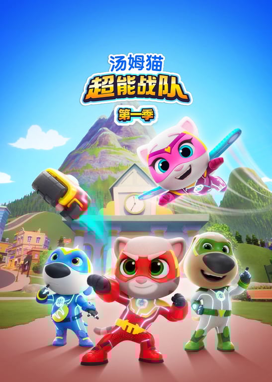 汤姆猫超能战队[英文版]