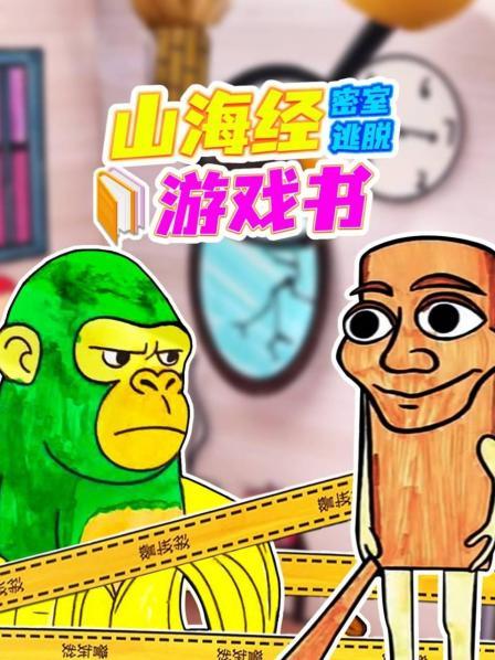 山海经密室逃脱游戏书