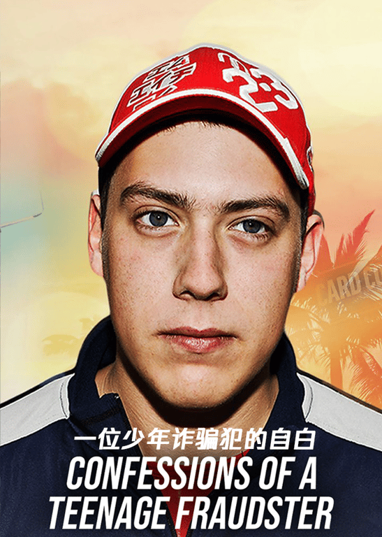 一位少年诈骗犯的自白