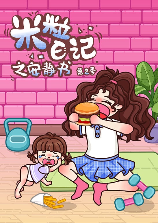 米粒日记之安静书 第2季