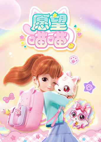 愿望喵喵
