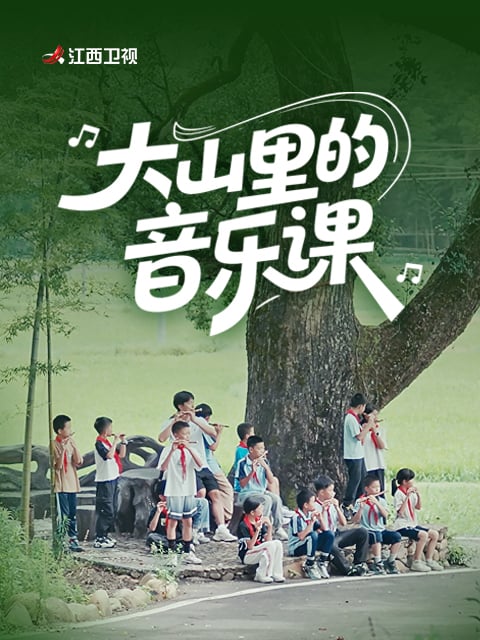 大山里的音乐课