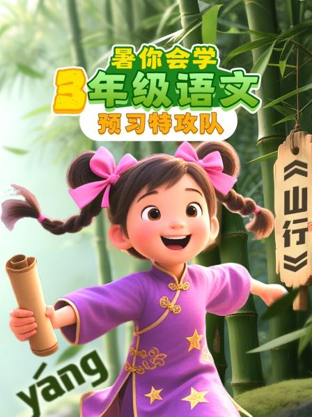 暑你会学·3年级语文预习特攻队