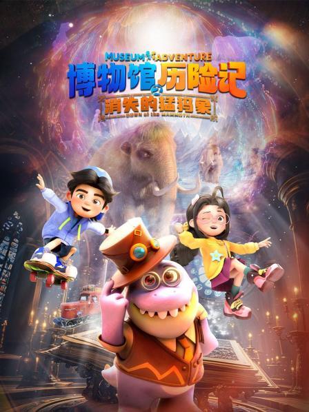 博物馆历险记