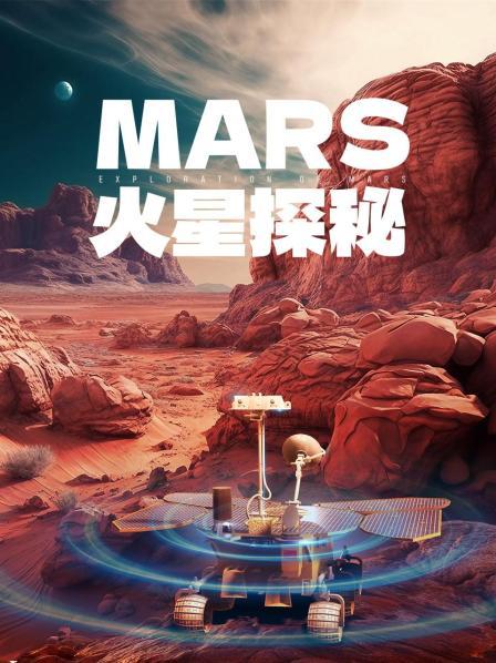 火星探秘