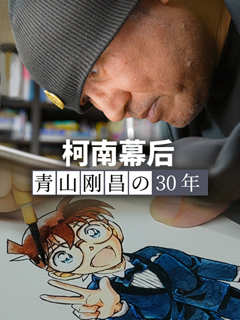 柯南幕后：青山刚昌的30年