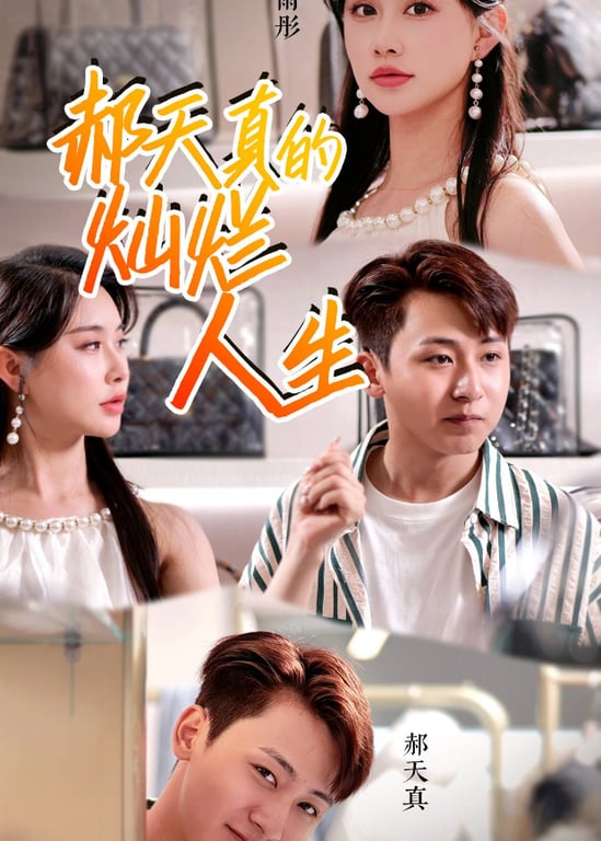 郝天真的灿烂人生