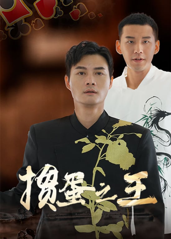 掼蛋之王