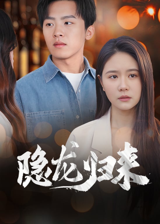 隐龙归来
