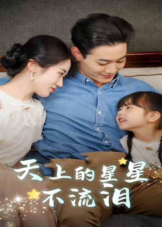 天上的星星不流泪