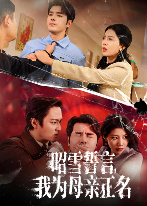 昭雪誓言，我为母亲正名