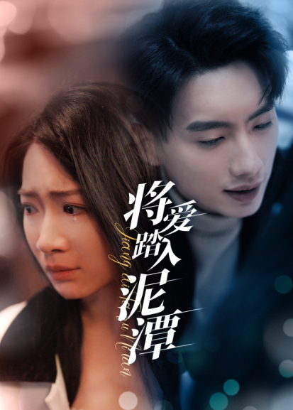 将爱踏入泥潭