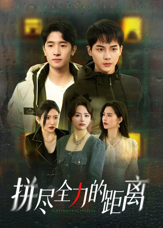 拼尽全力的距离