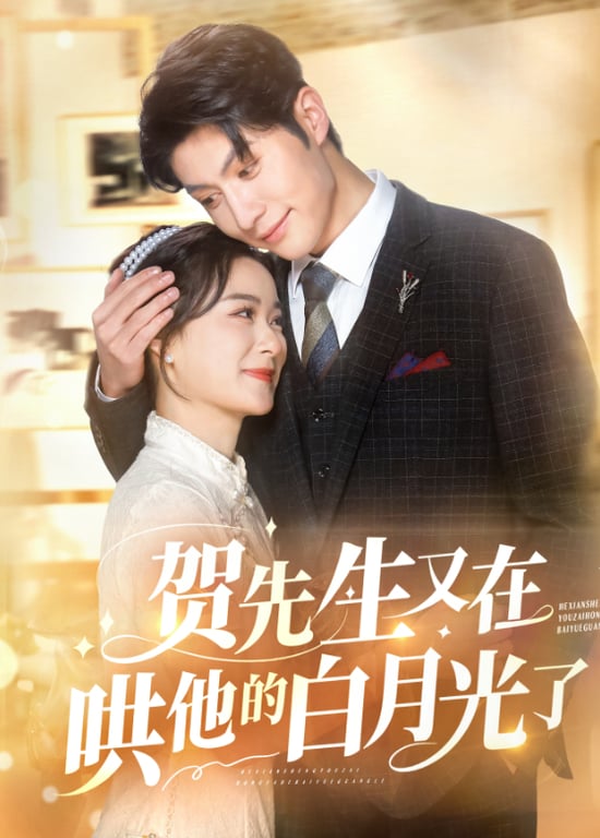 贺先生又在哄他的白月光了