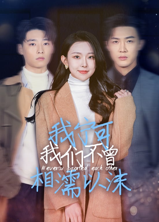 我宁可我们不曾相濡以沫