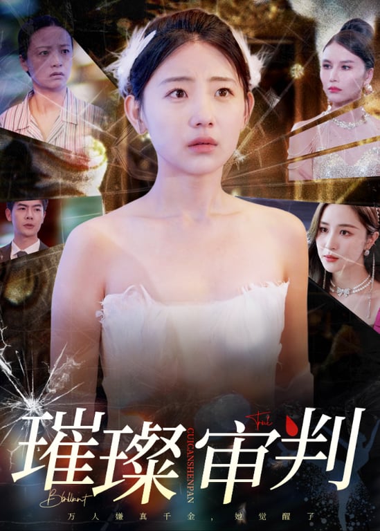 璀璨审判