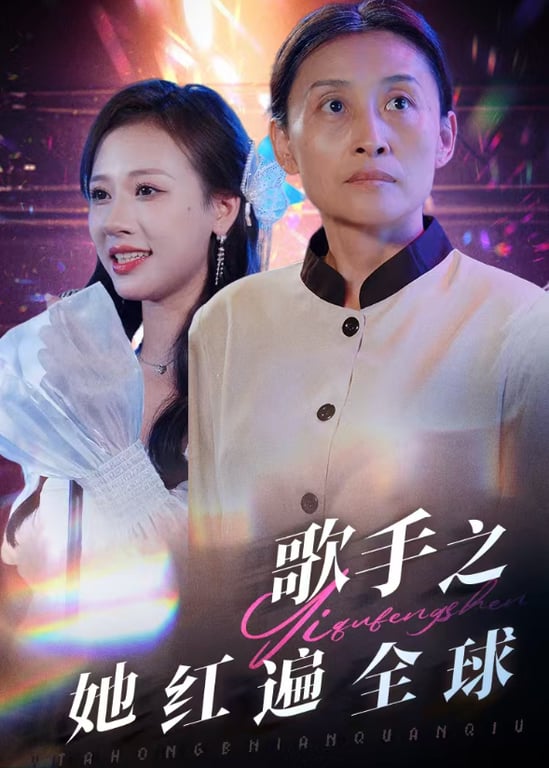 歌手之她红遍全球