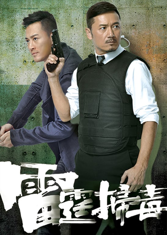 雷霆扫毒[粤语版]