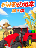 疯狂农场车 第3季