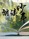 朗读少年