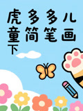 虎多多儿童简笔画 下