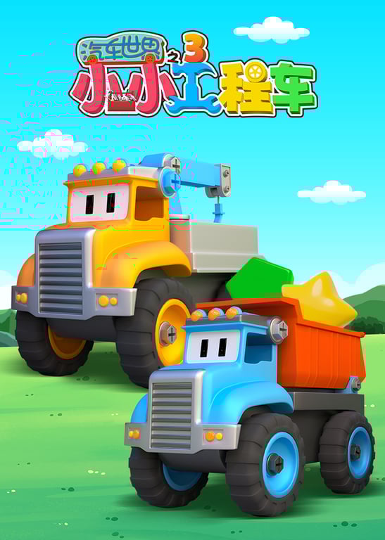 汽车世界之小小工程车 第3季