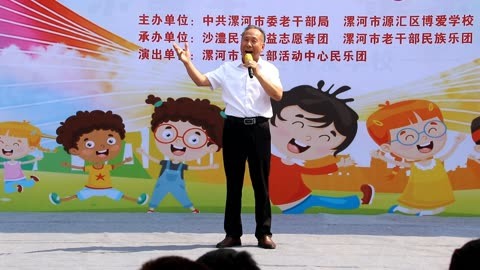 毛德友演唱《再见了，大别山》博爱学校庆六一慰问演出