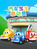超级汽车城之汽车宝宝总动员