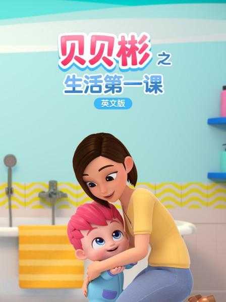 贝贝彬之生活第一课 英文版