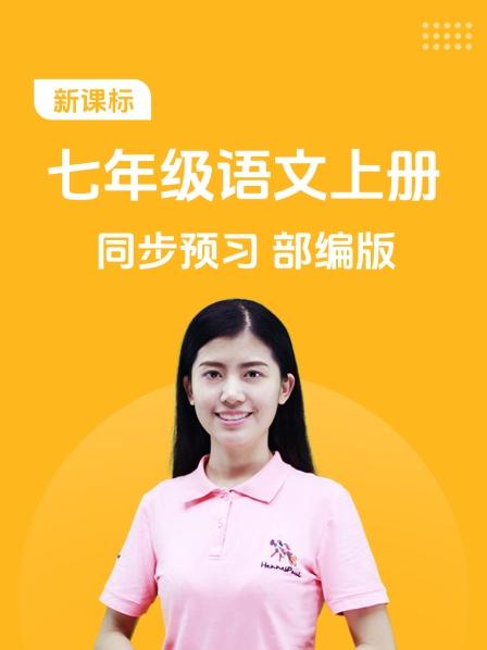 新课标 七年级语文上册 同步预习 部编版