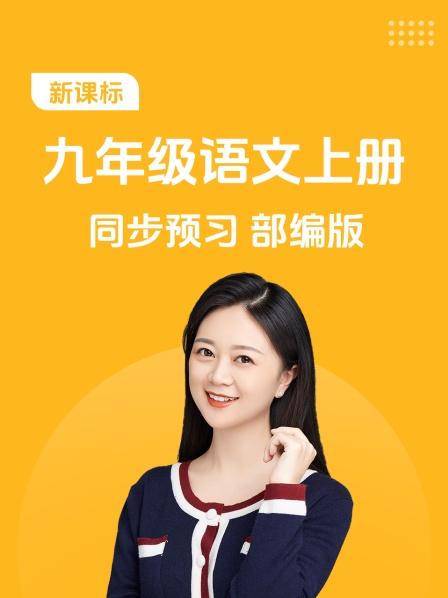 新课标 九年级语文上册 同步预习 部编版