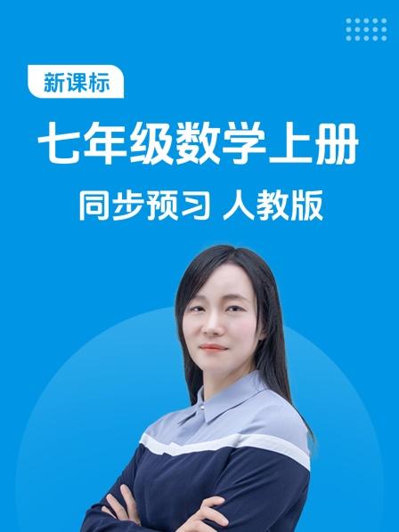 新课标 七年级数学上册 同步预习 人教版