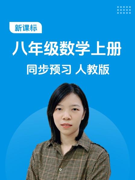 新课标 八年级数学上册 同步预习 人教版